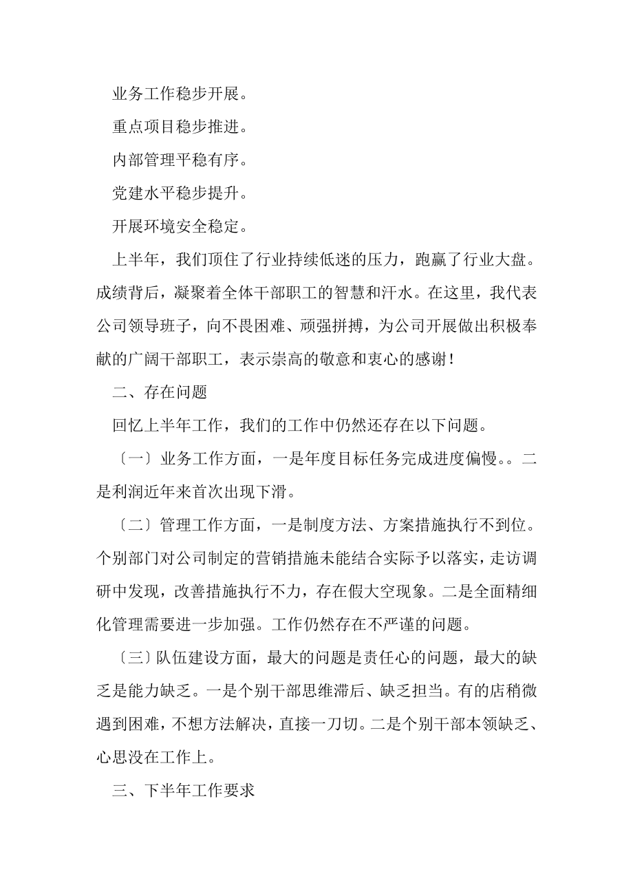 2023年公司党委书记在上半年工作总结会上讲话.doc_第2页