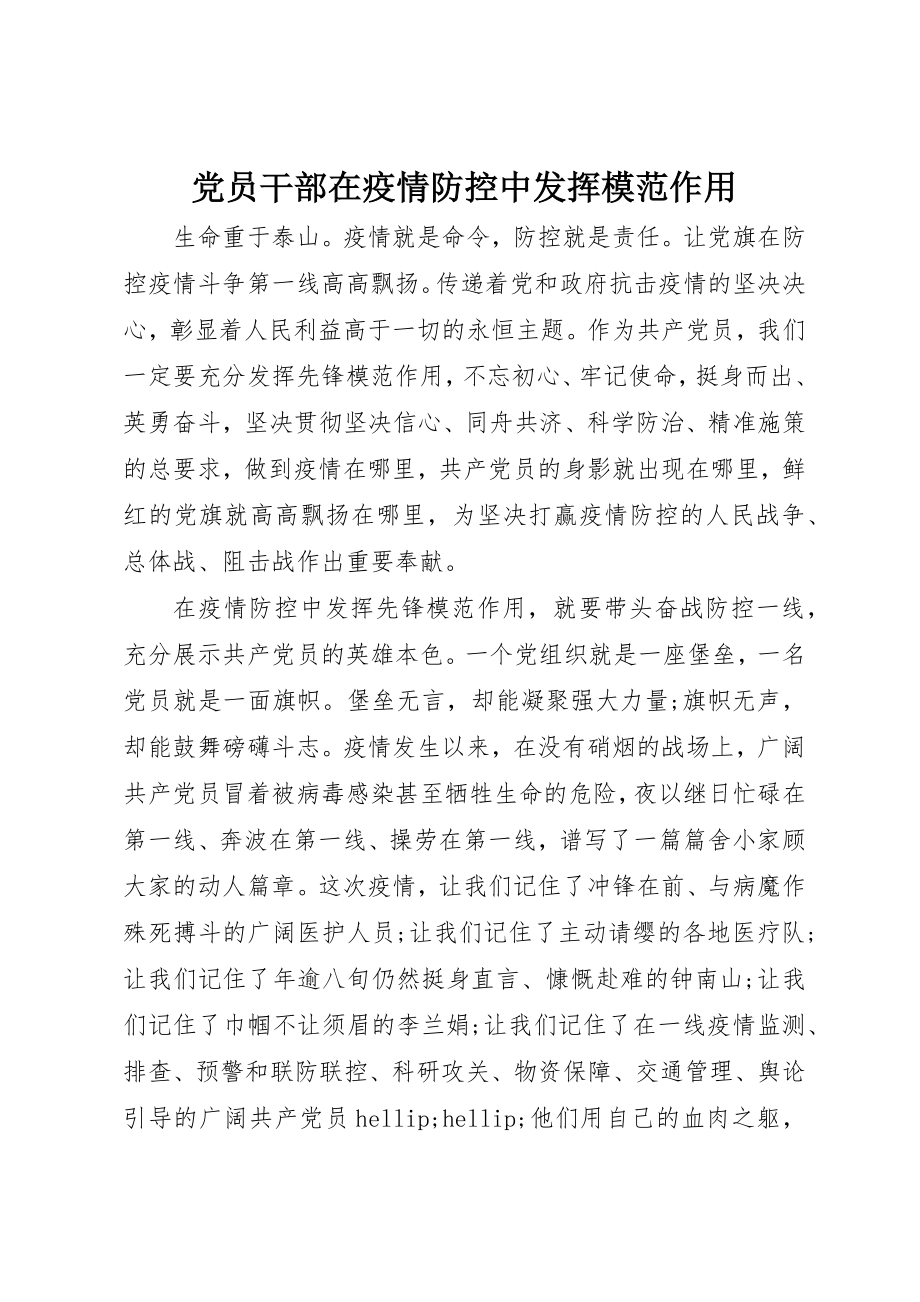 2023年党员干部在疫情防控中发挥模范作用.docx_第1页