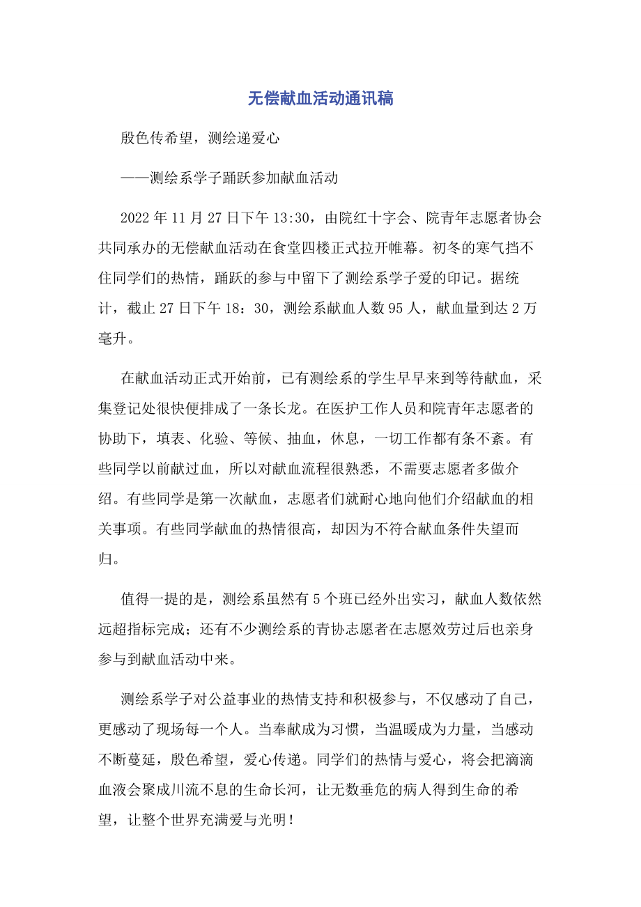 2023年无偿献血活动通讯稿.docx_第1页