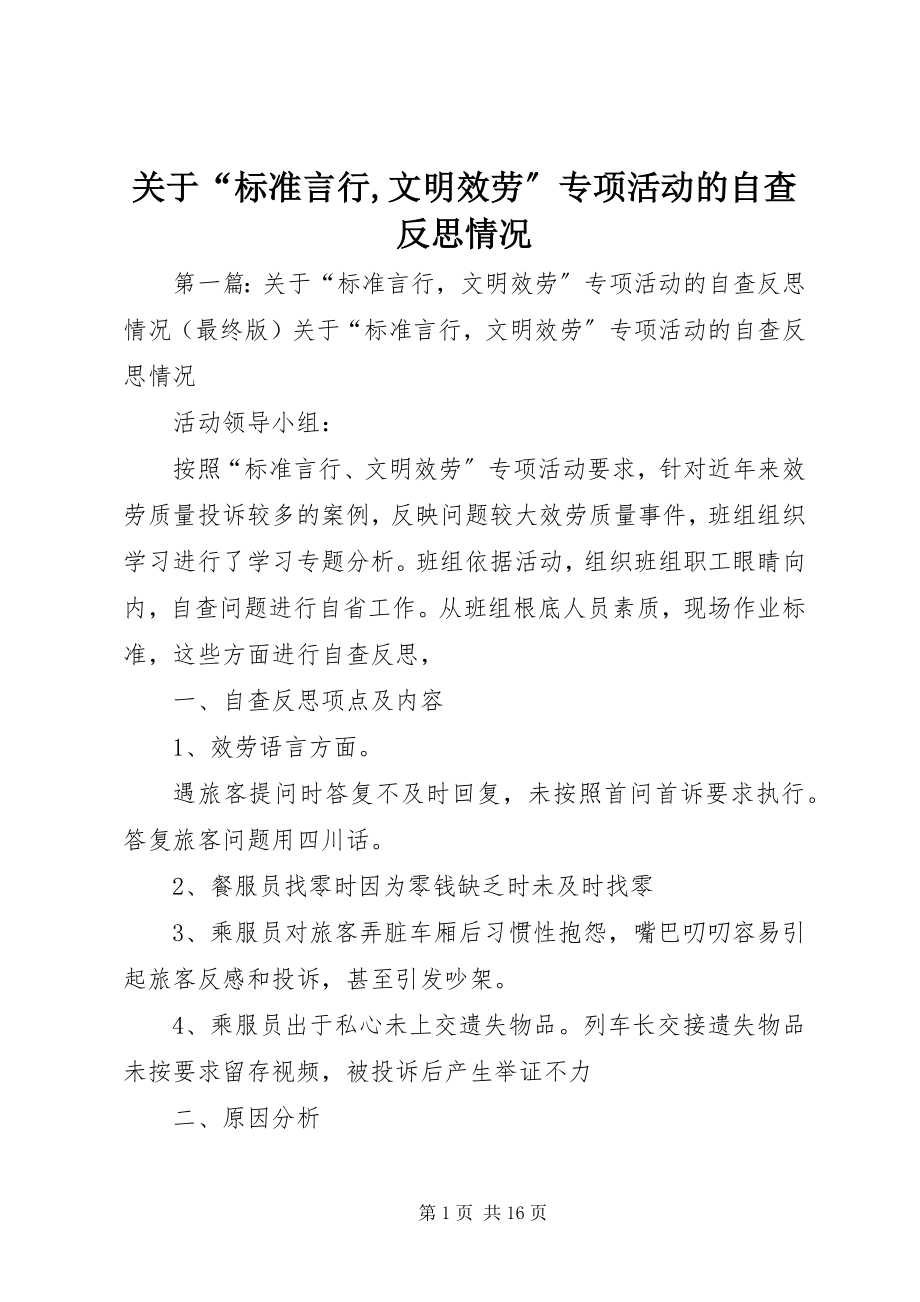 2023年“规范言行文明服务”专项活动的自查反思情况.docx_第1页