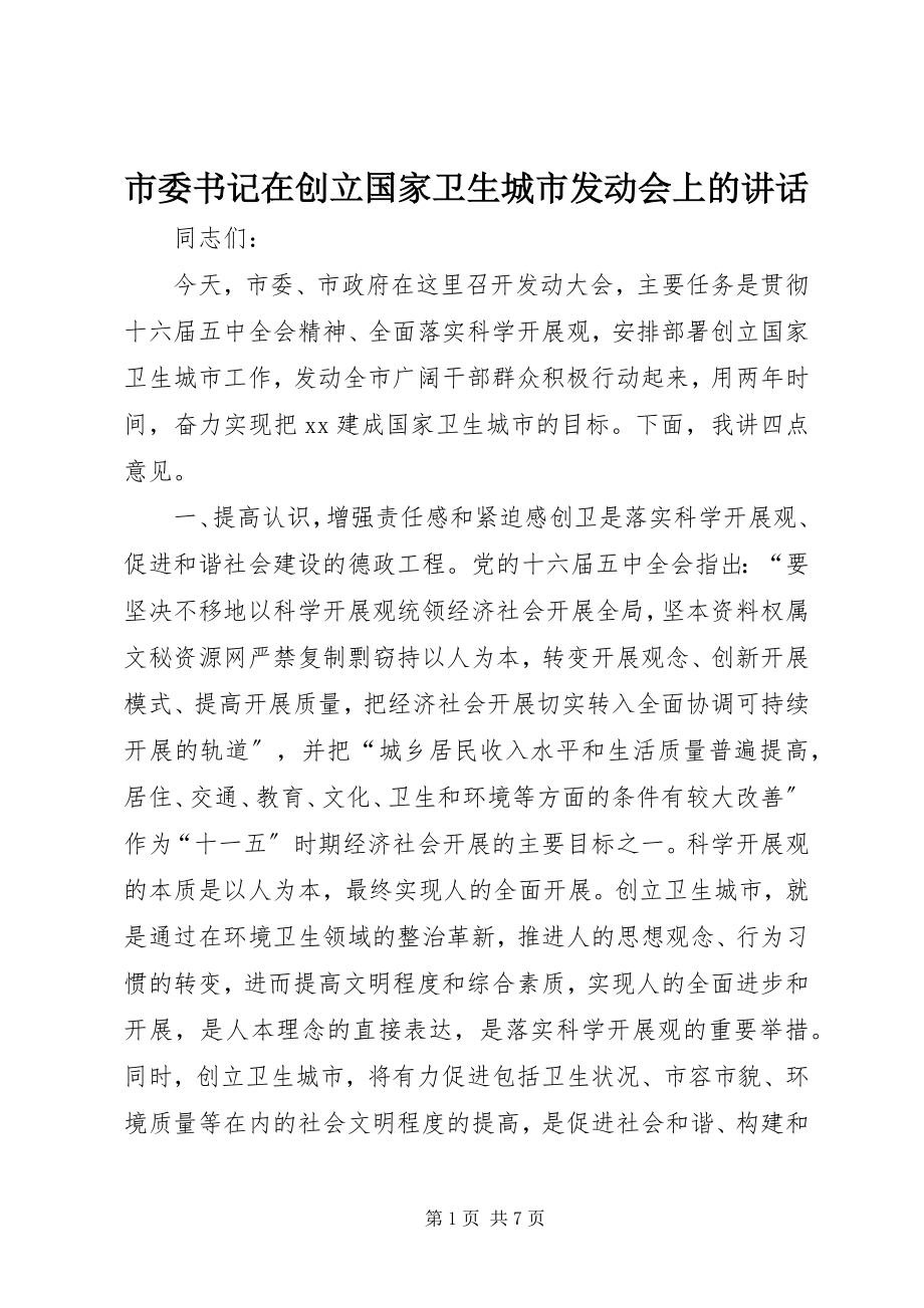 2023年市委书记在创建国家卫生城市动员会上的致辞.docx_第1页