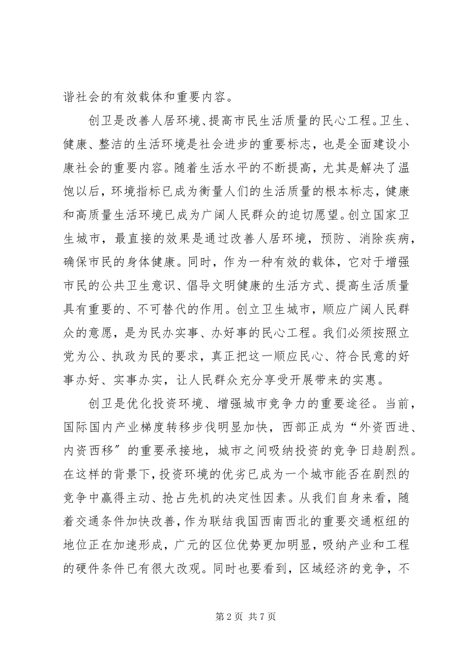 2023年市委书记在创建国家卫生城市动员会上的致辞.docx_第2页