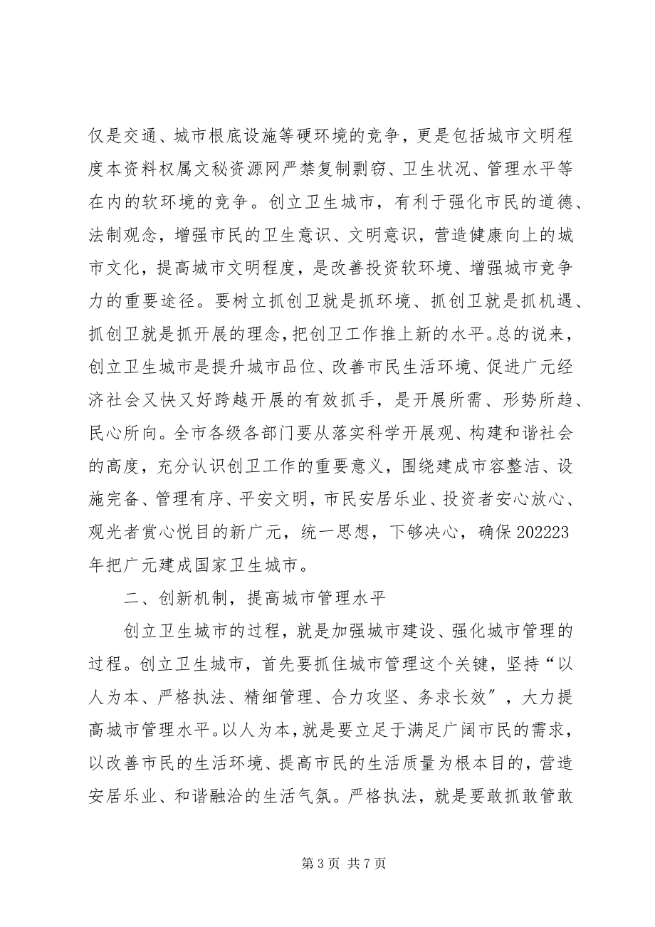 2023年市委书记在创建国家卫生城市动员会上的致辞.docx_第3页