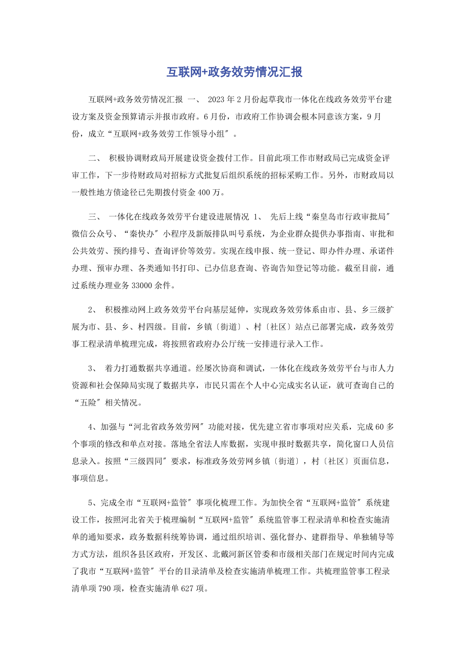 2023年互联网政务服务情况汇报.docx_第1页