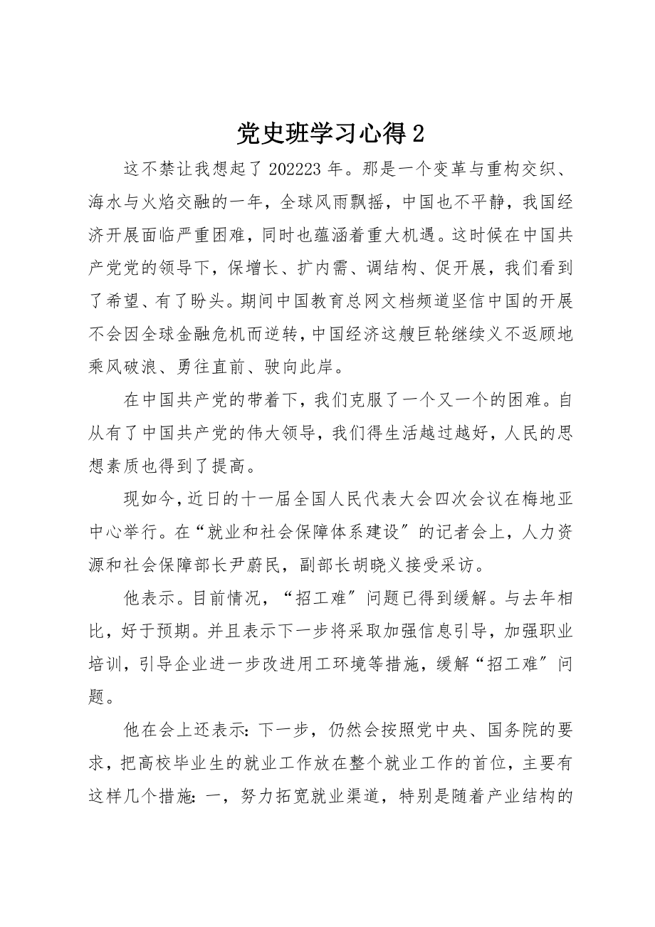 2023年党史班学习心得2.docx_第1页