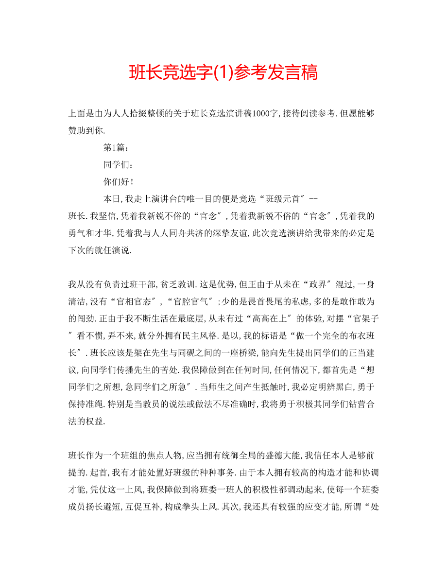 2023年班长竞选字发言稿1.docx_第1页