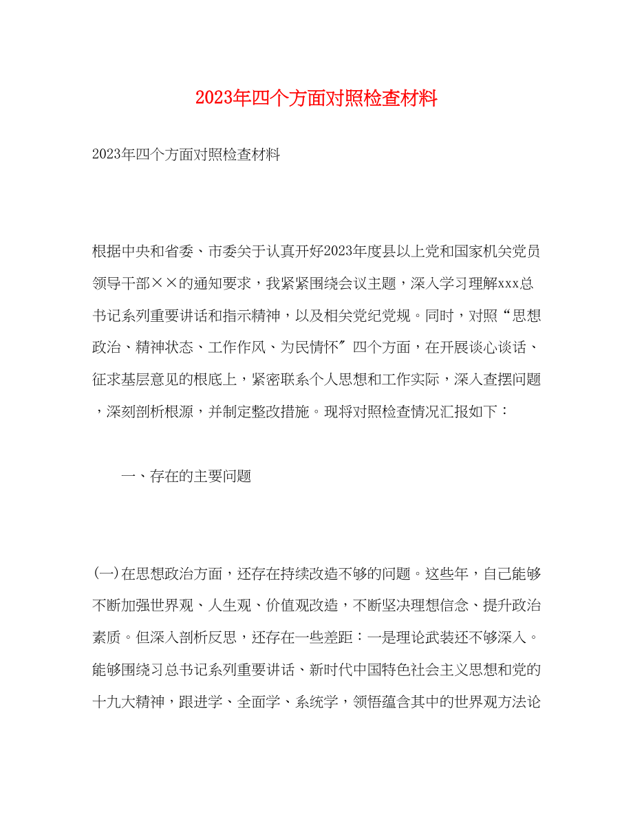 2023年四个方面对照检查材料.docx_第1页