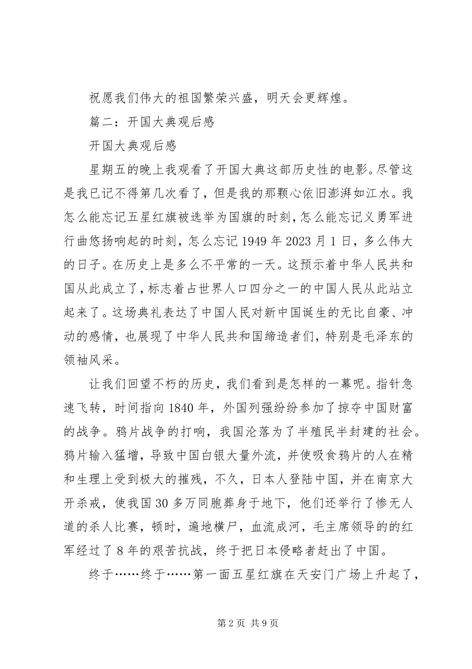 2023年开国大典的观后感.docx_第2页