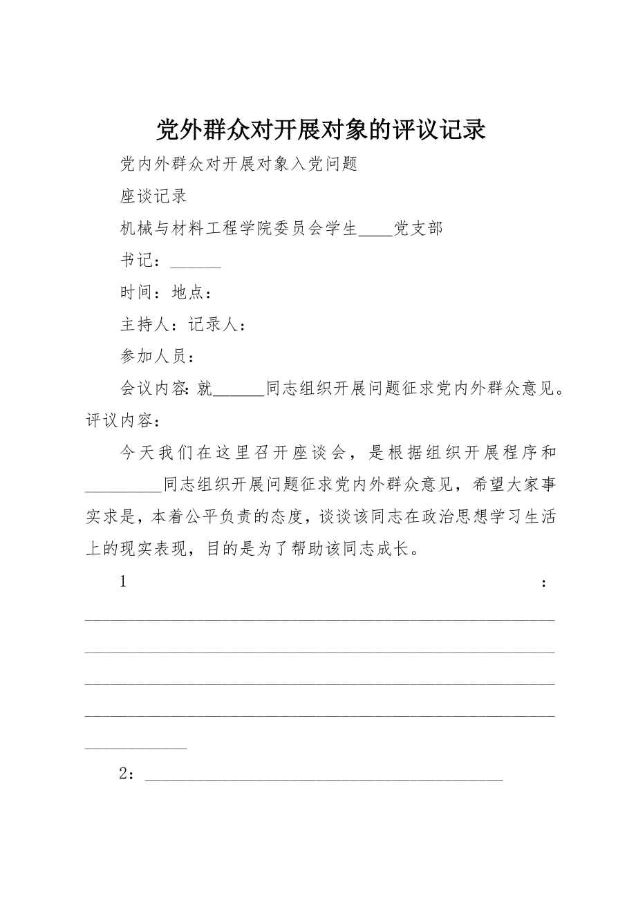 2023年党外群众对发展对象的评议记录.docx_第1页