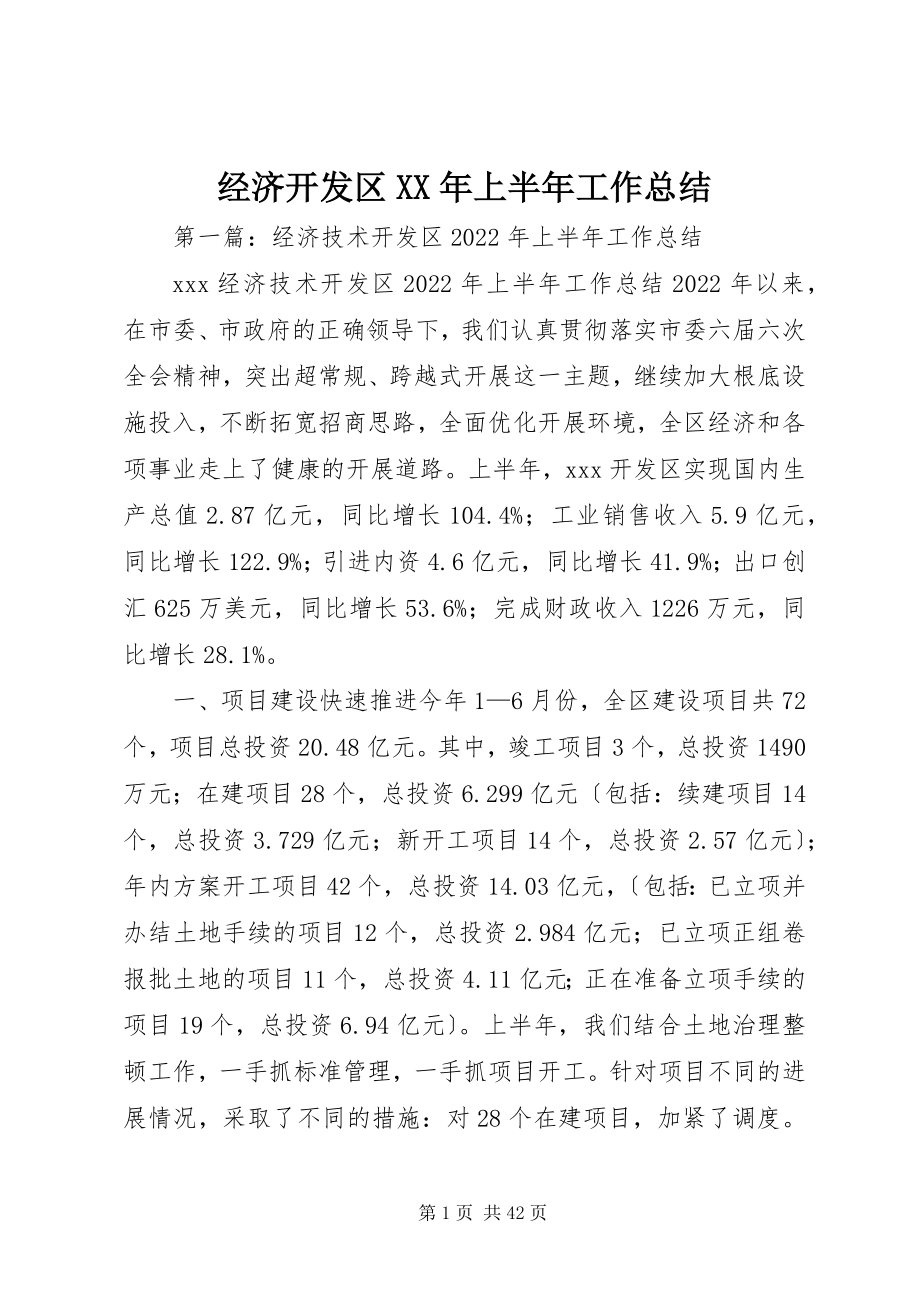 2023年经济开发区上半年工作总结3.docx_第1页