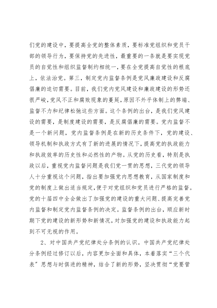 2023年党内监督条例心得体会.docx_第2页