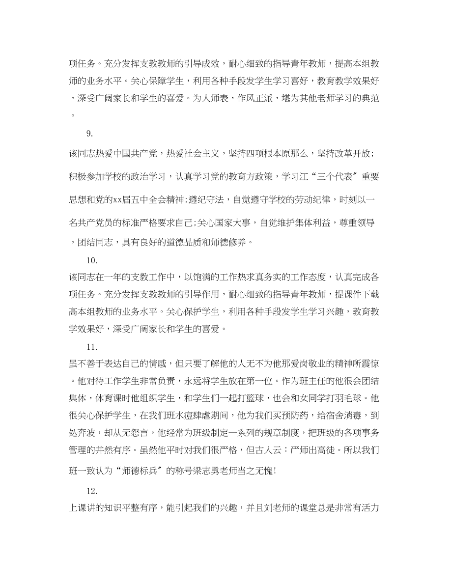 2023年学校对优秀教师的考核评语.docx_第3页