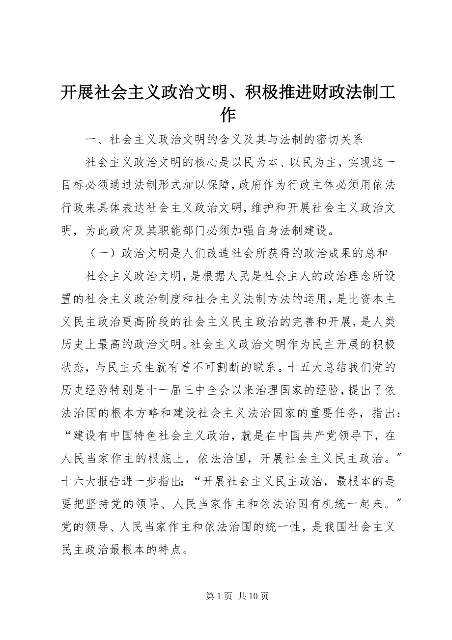 2023年发展社会主义政治文明、积极推进财政法制工作.docx_第1页