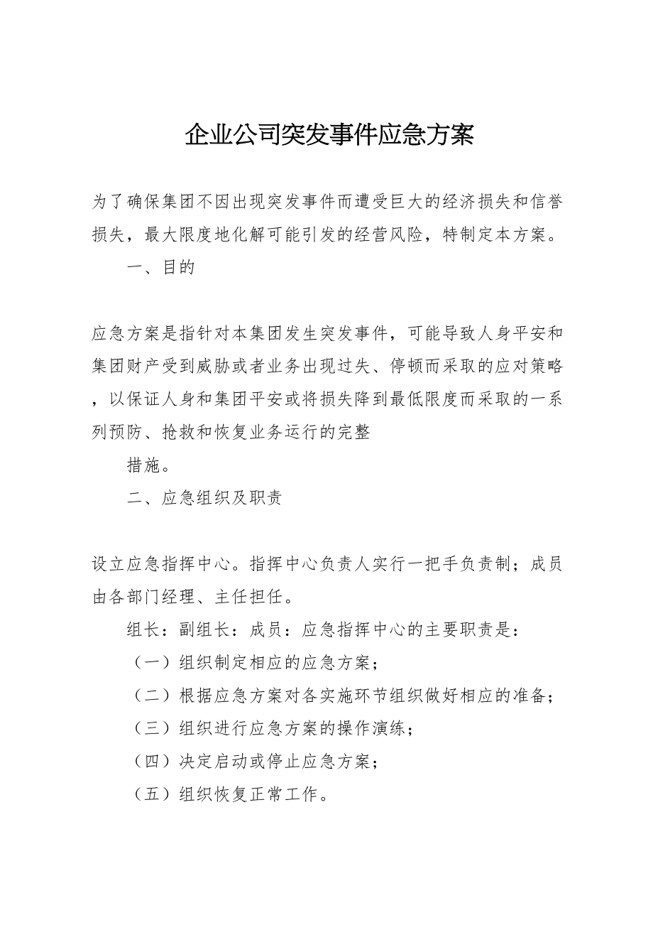 2023年企业公司突发事件应急方案 .doc_第1页