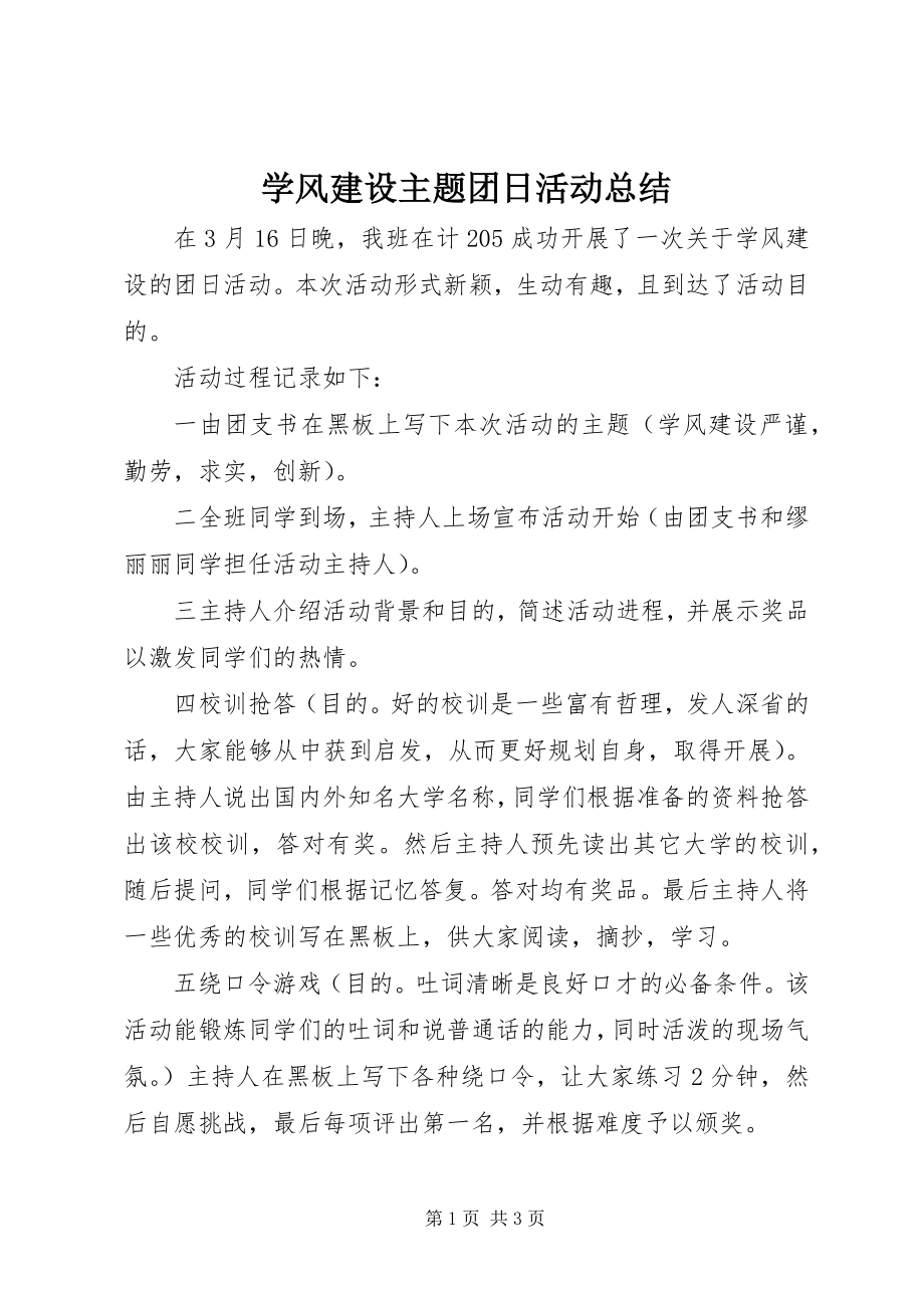 2023年学风建设主题团日活动总结.docx_第1页