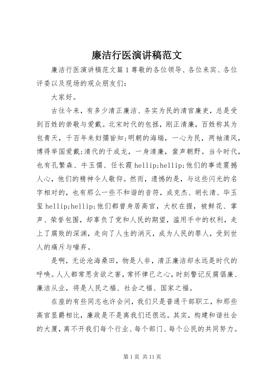 2023年廉洁行医演讲稿.docx_第1页