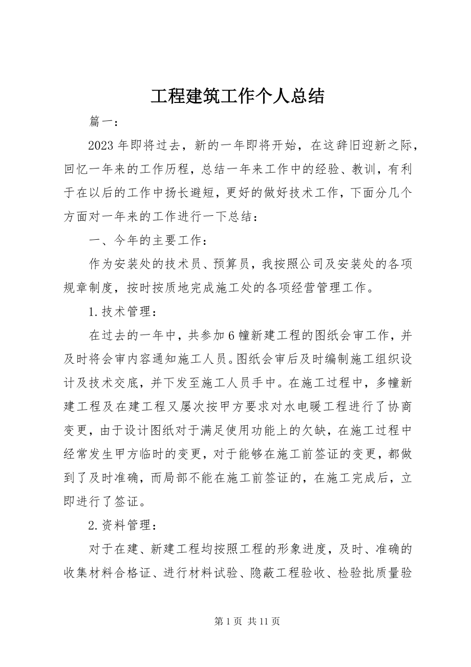 2023年工程建筑工作个人总结.docx_第1页