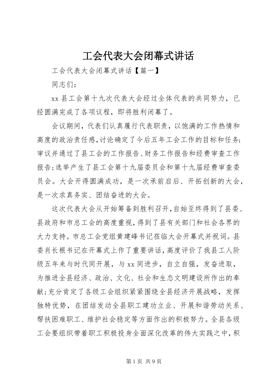 2023年工会代表大会闭幕式致辞.docx_第1页