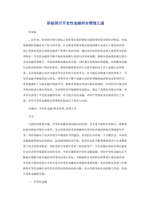 2023年积极探讨开发性金融财会管理之道.docx