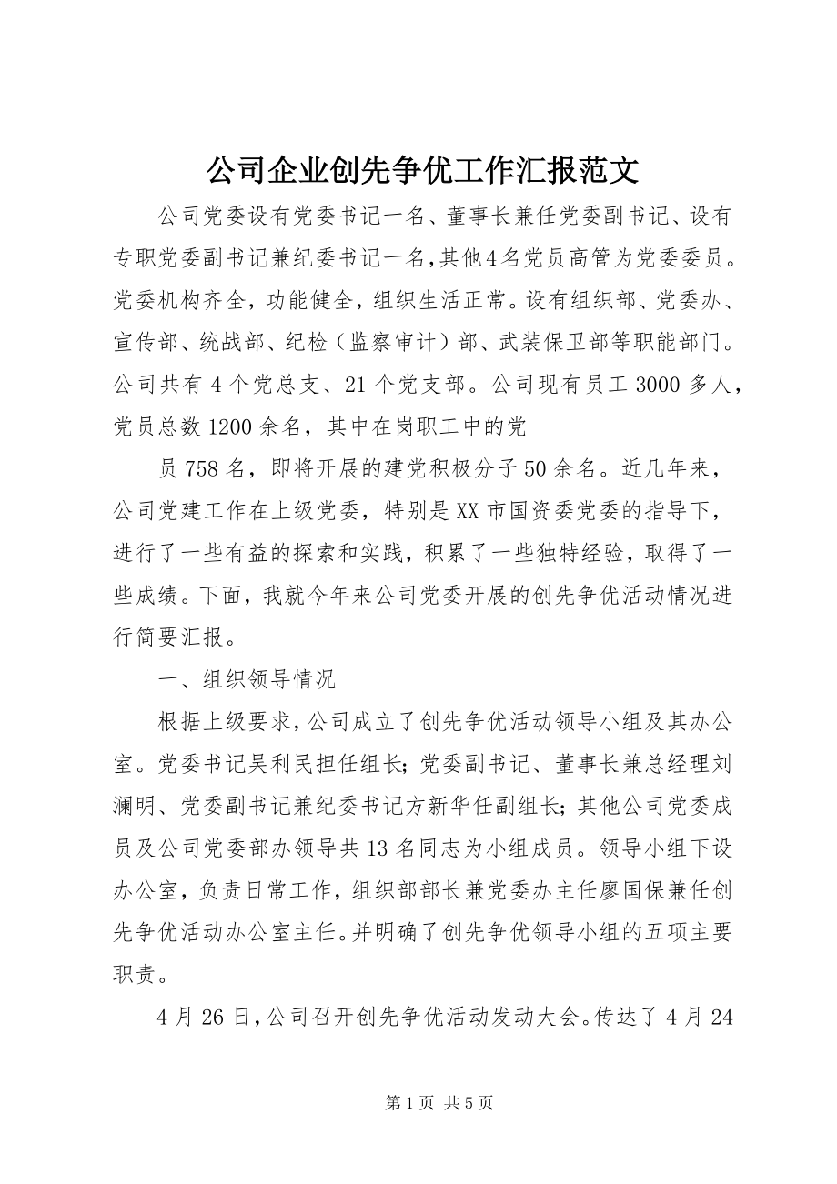 2023年公司企业创先争优工作汇报.docx_第1页