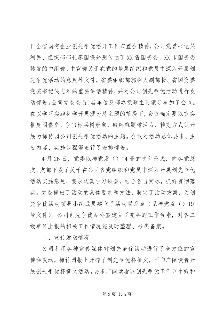 2023年公司企业创先争优工作汇报.docx_第2页