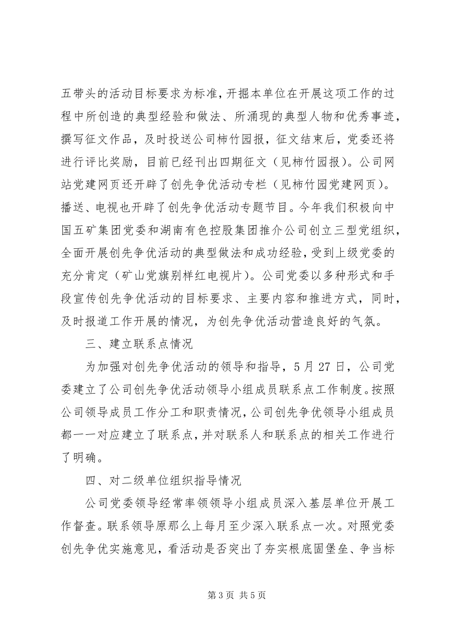 2023年公司企业创先争优工作汇报.docx_第3页