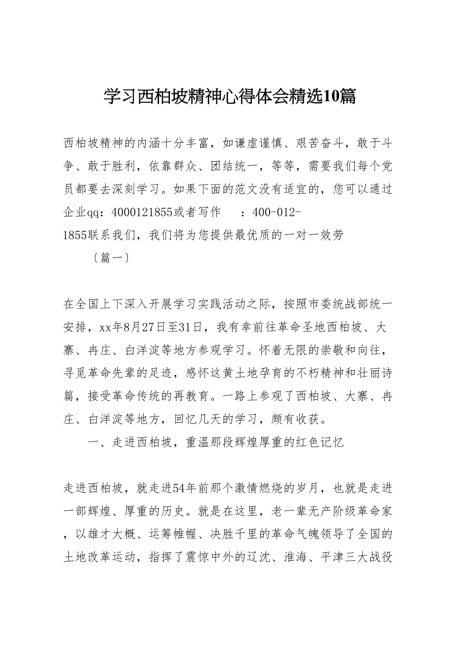 2023年学习西柏坡精神心得体会精选10篇.doc_第1页