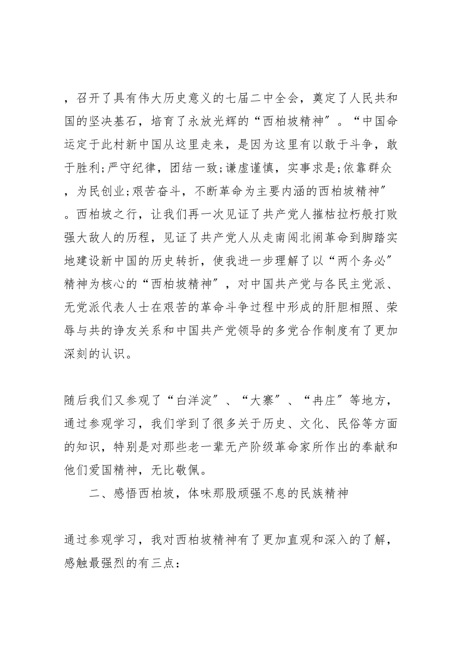 2023年学习西柏坡精神心得体会精选10篇.doc_第2页