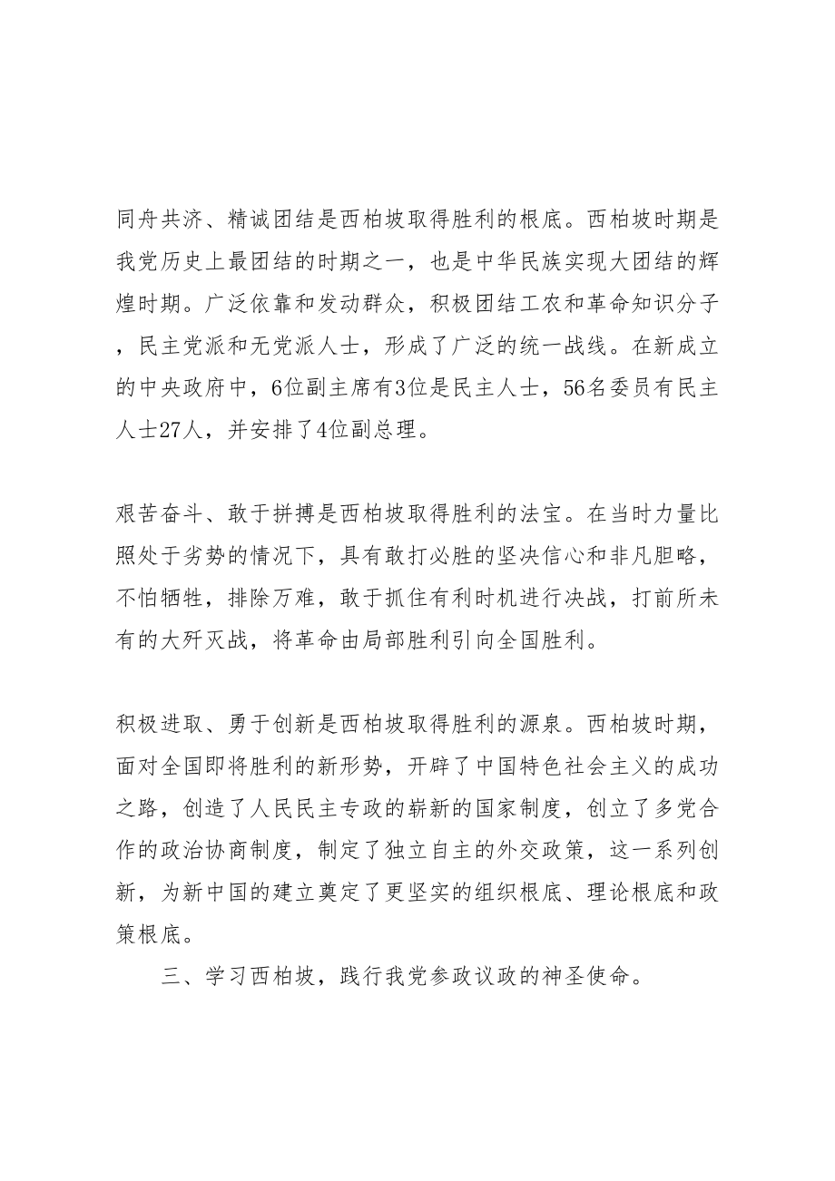 2023年学习西柏坡精神心得体会精选10篇.doc_第3页