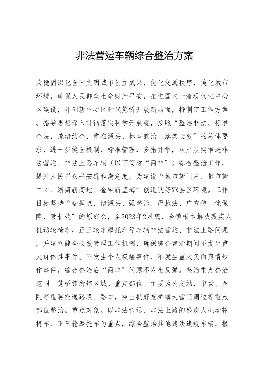 2023年非法营运车辆综合整治方案.doc_第1页