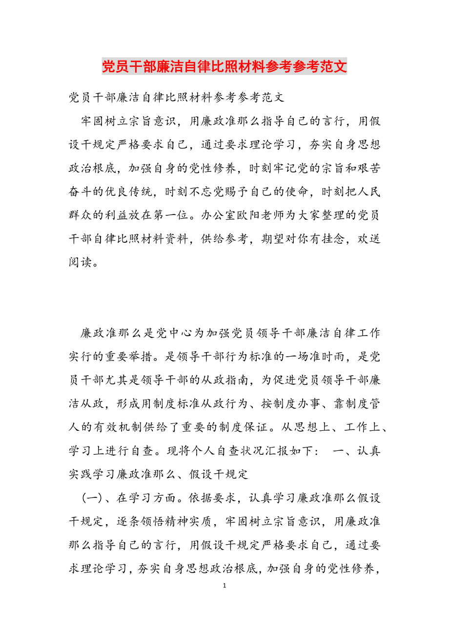 2023年党员干部廉洁自律对照材料.doc_第1页