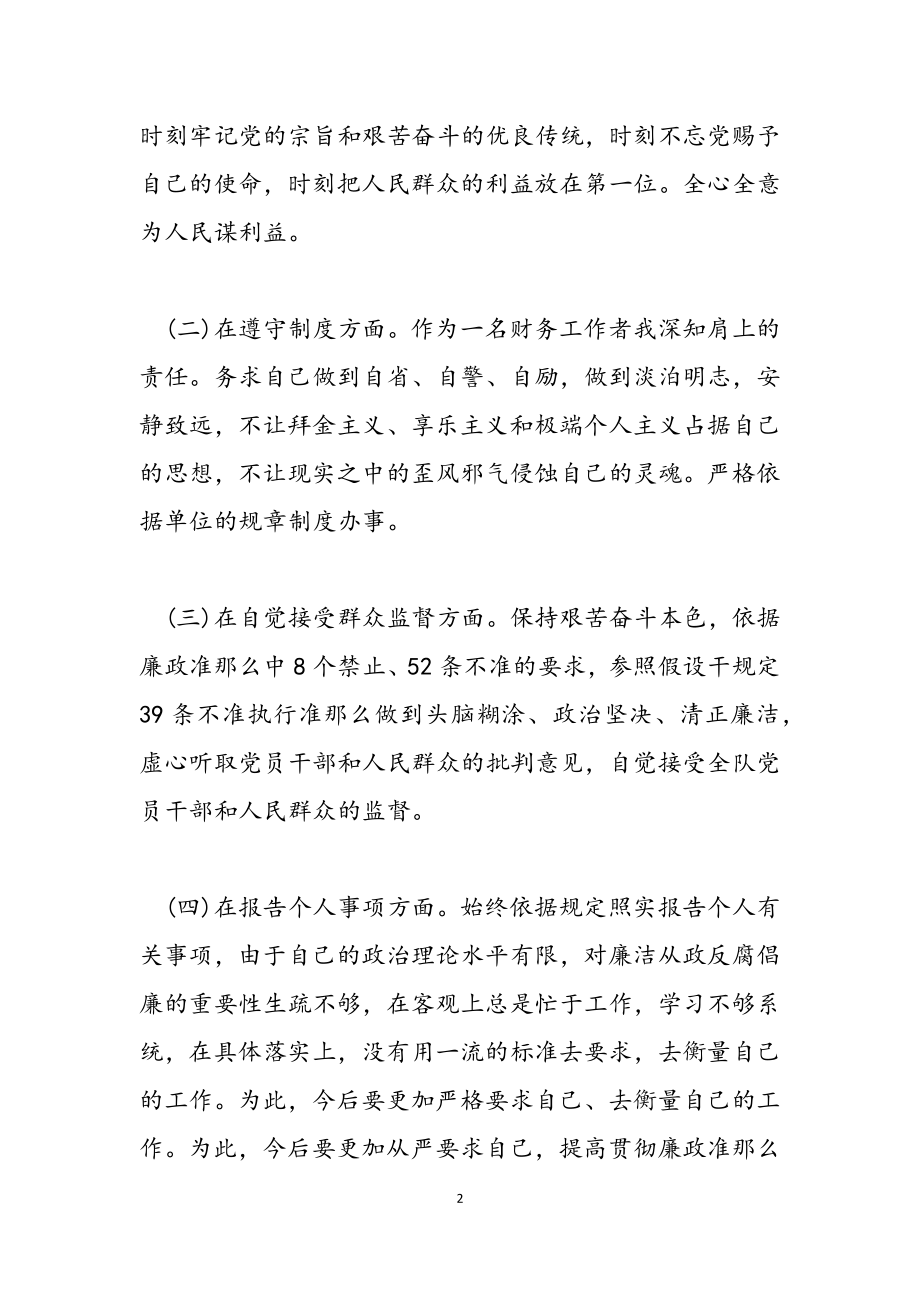 2023年党员干部廉洁自律对照材料.doc_第2页