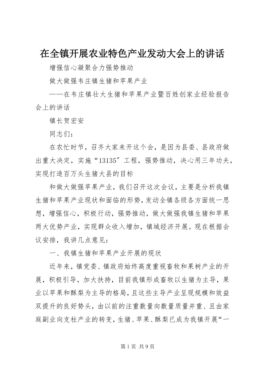 2023年在全镇发展农业特色产业动员大会上的致辞.docx_第1页