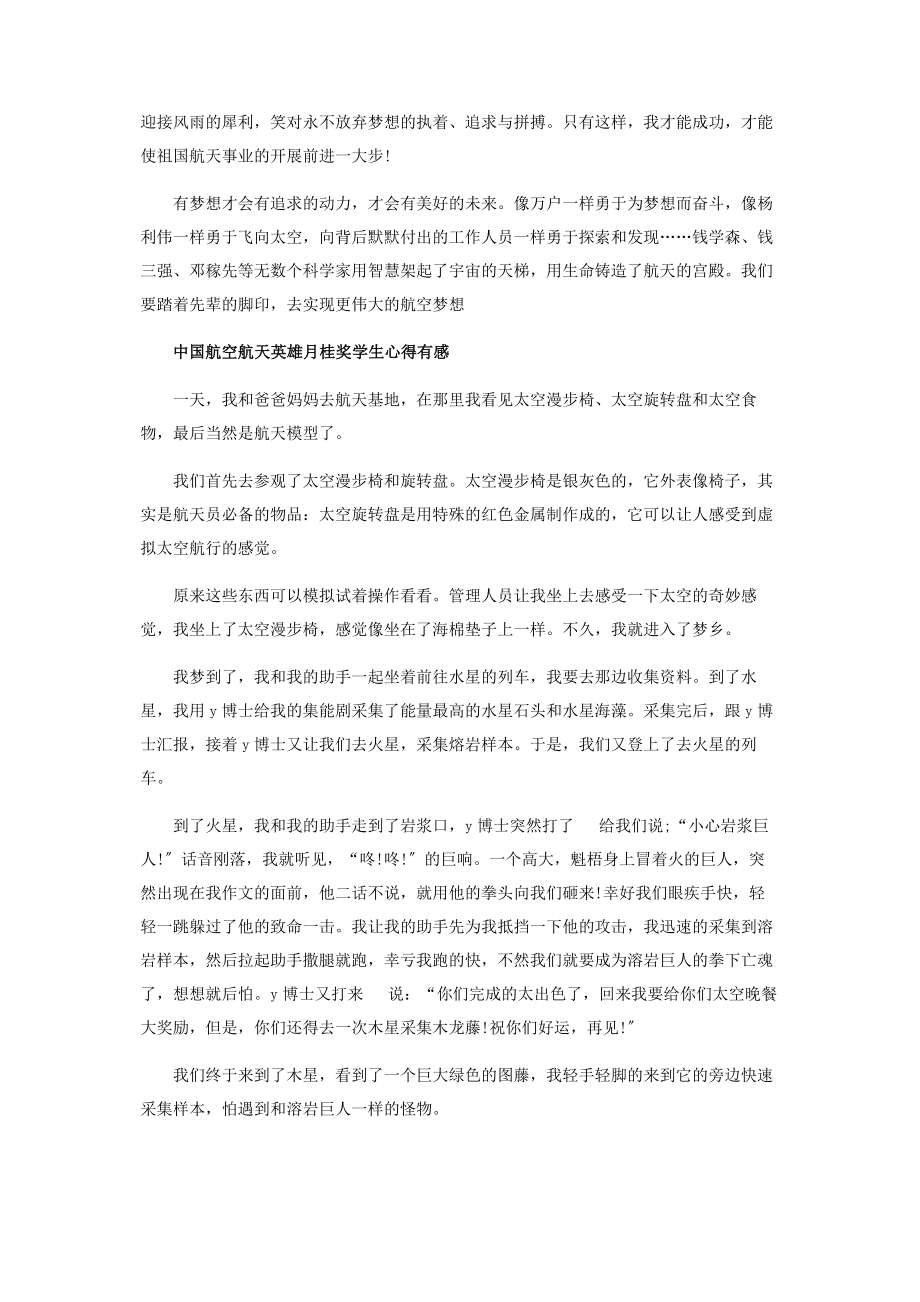 2023年中国航空航天英雄月桂奖学生心得有感.docx_第2页