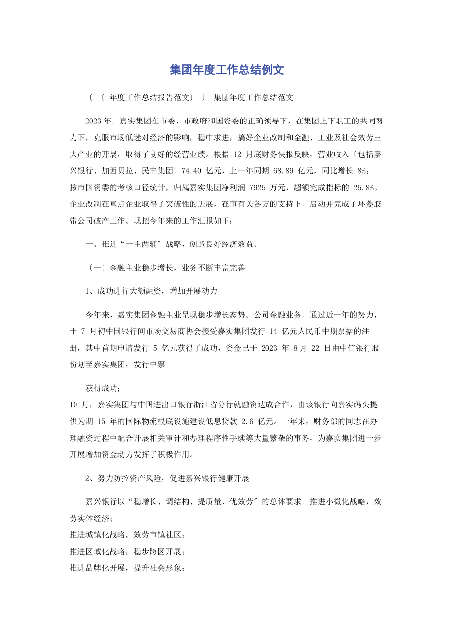 2023年集团年度工作总结例文.docx_第1页