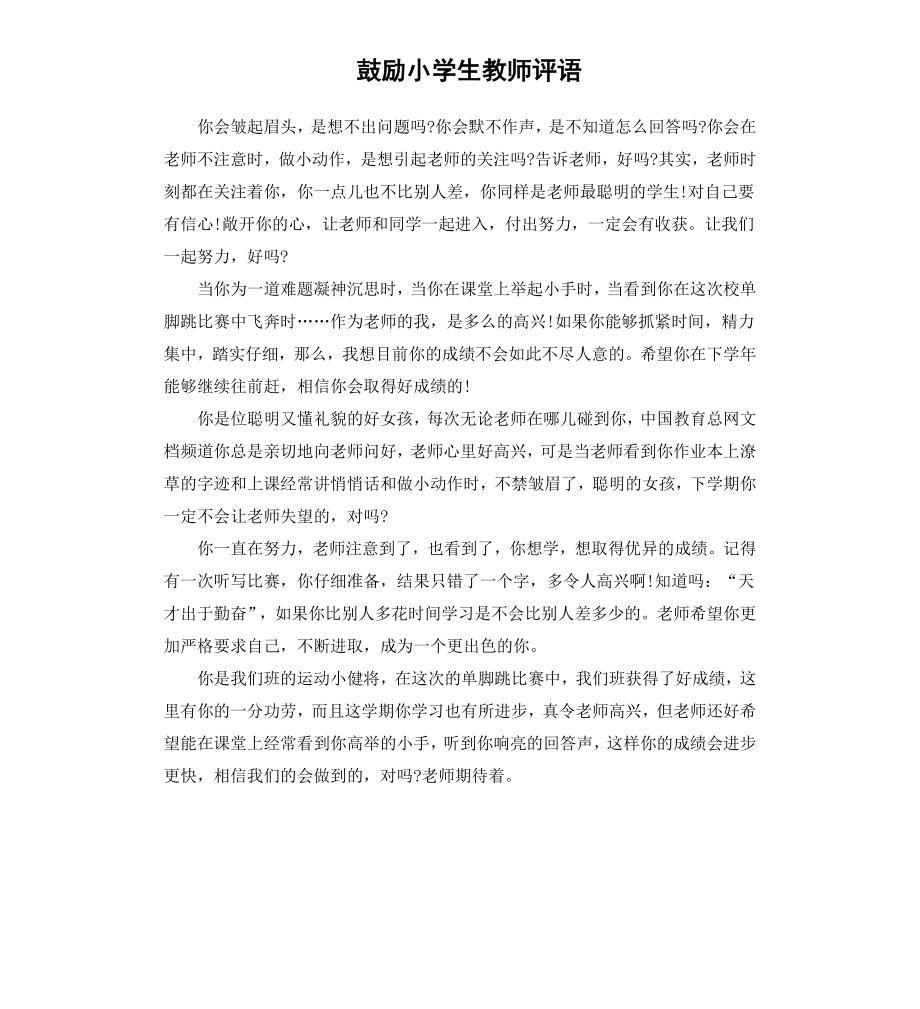 鼓励小学生教师评语.docx_第1页