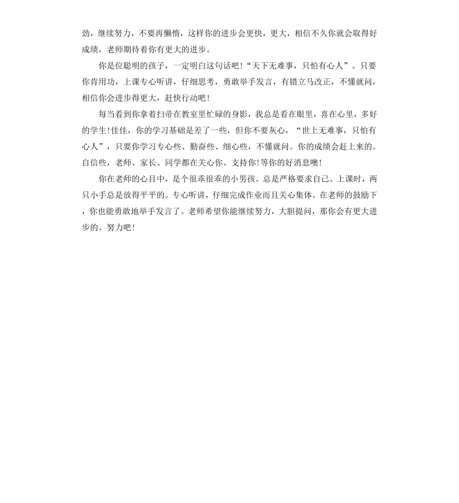 鼓励小学生教师评语.docx_第3页