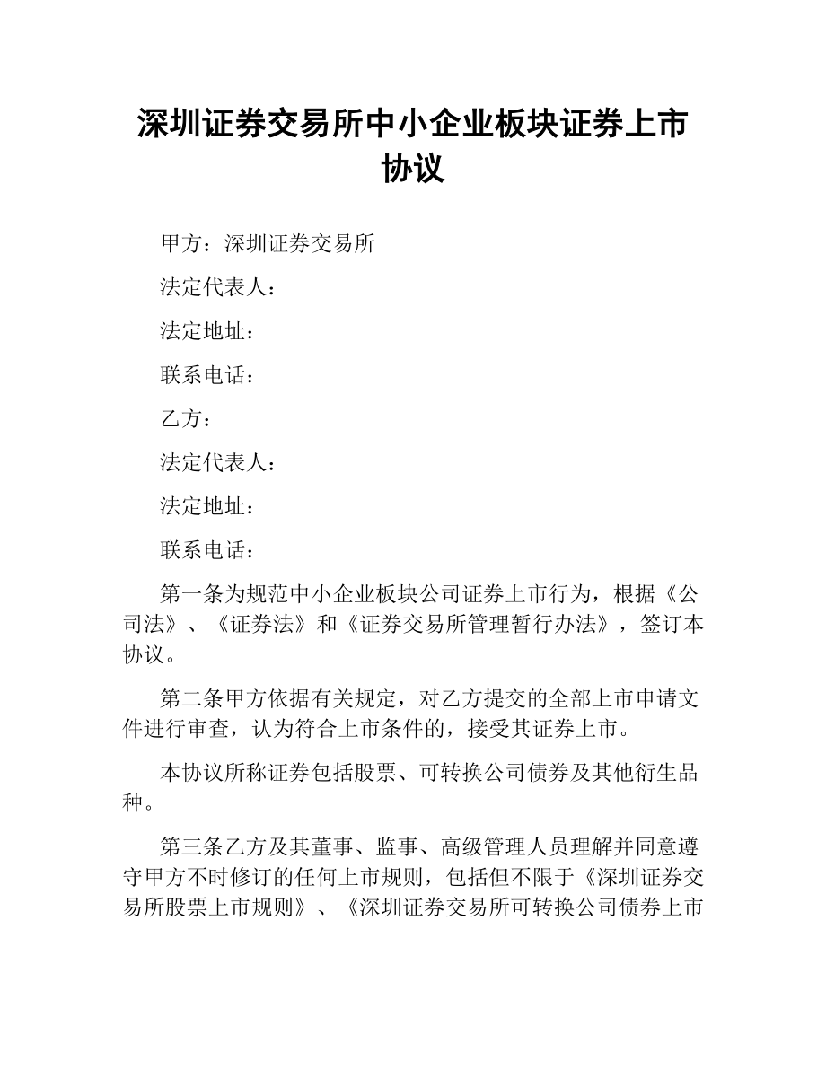 深圳证券交易所中小企业板块证券上市协议（二）.docx_第1页