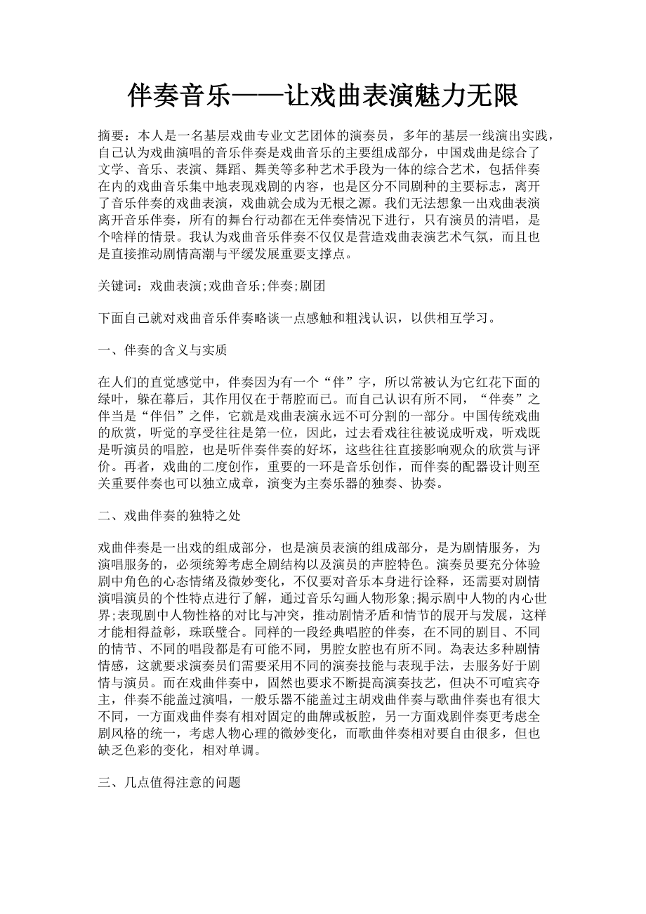 2023年伴奏音乐——让戏曲表演魅力无限.doc_第1页