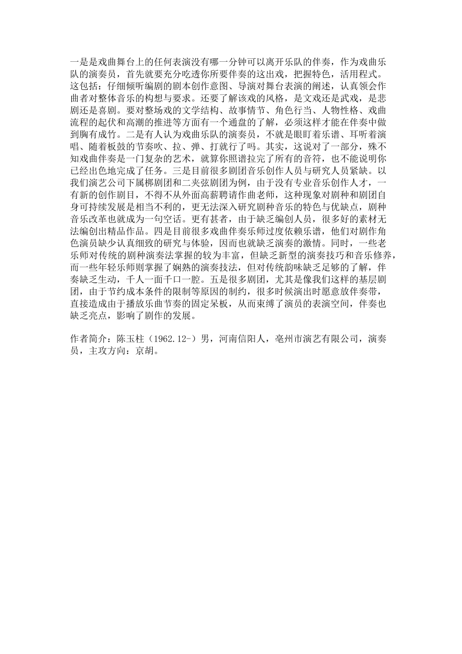 2023年伴奏音乐——让戏曲表演魅力无限.doc_第2页