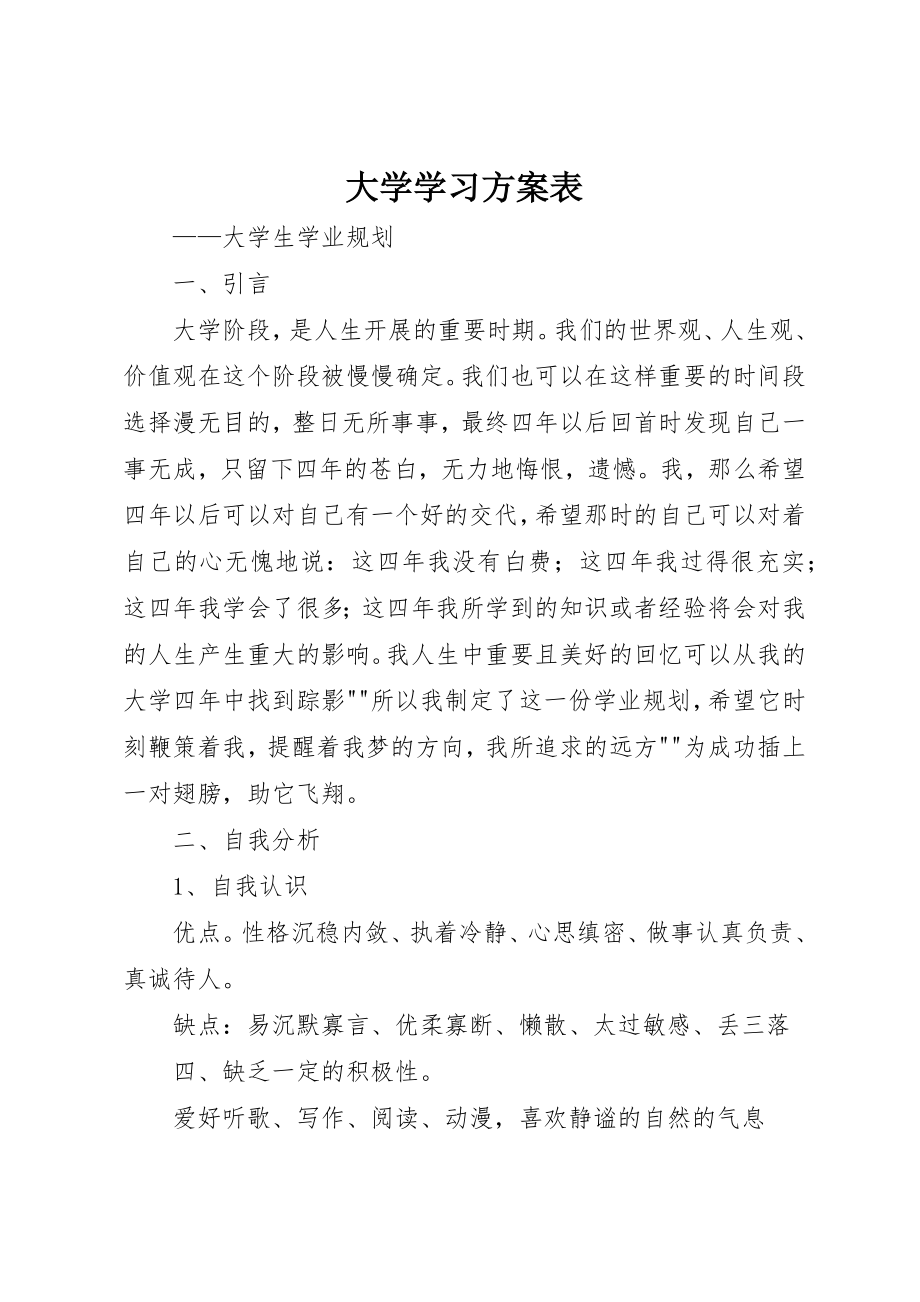 2023年大学学习计划表.docx_第1页