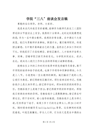 2023年学院“三八”座谈会讲话稿.docx