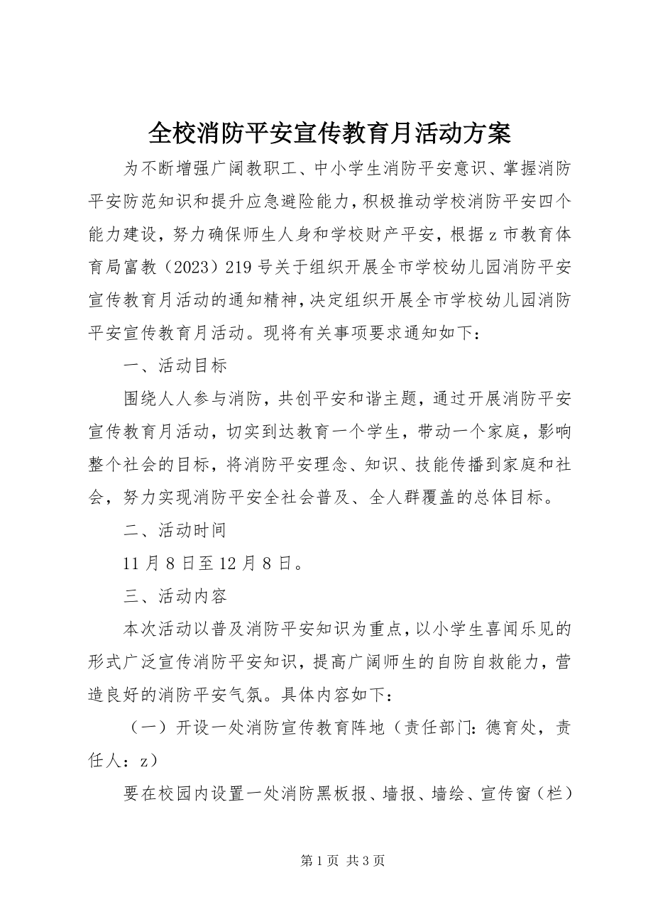 2023年全校消防安全宣传教育月活动方案.docx_第1页