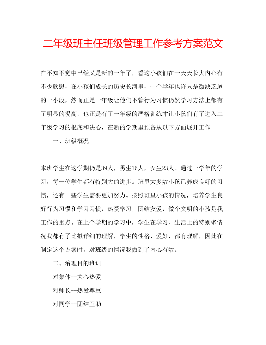 2023年二级班主任班级管理工作计划范文.docx_第1页