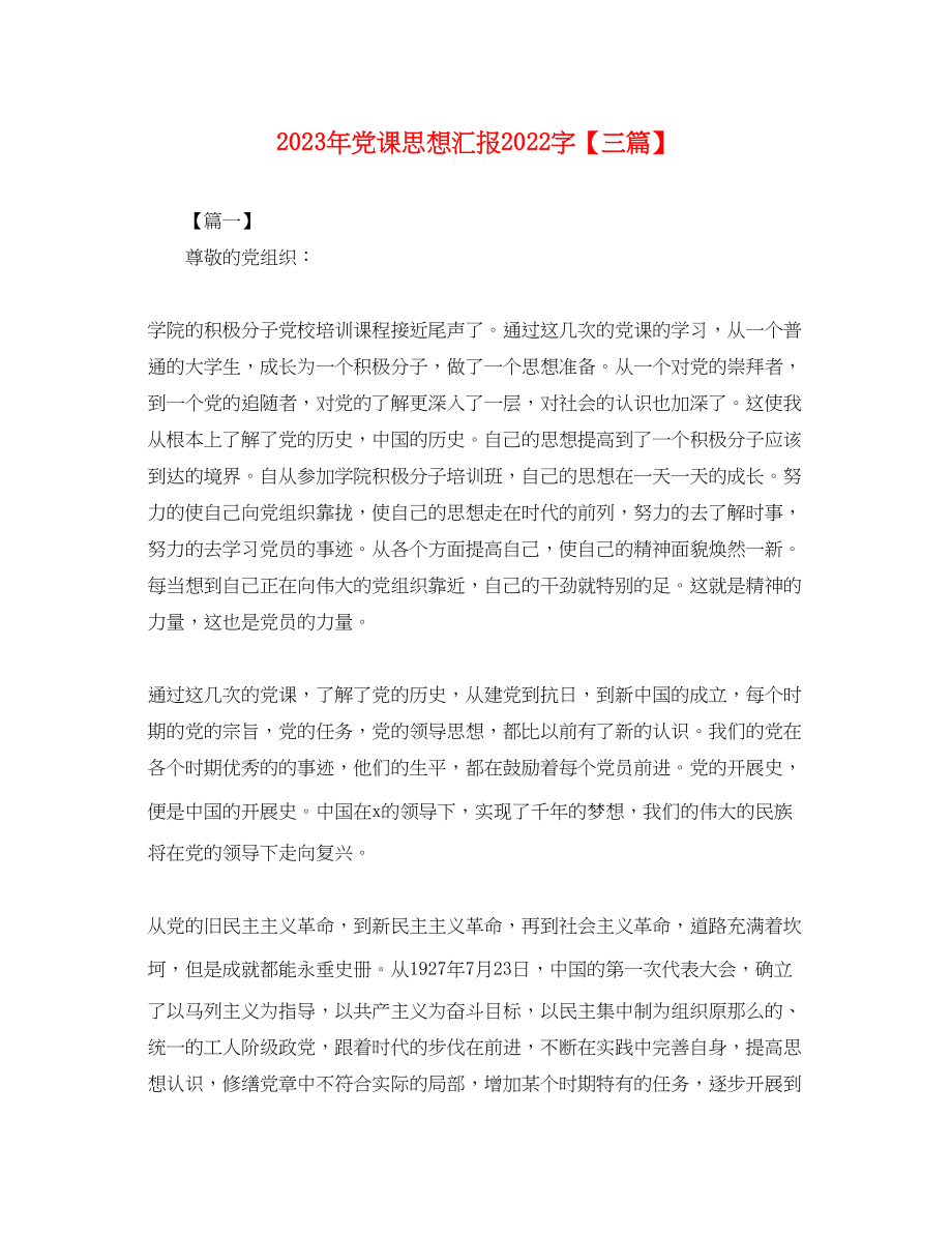 2023年党课思想汇报2000字三篇2.docx_第1页