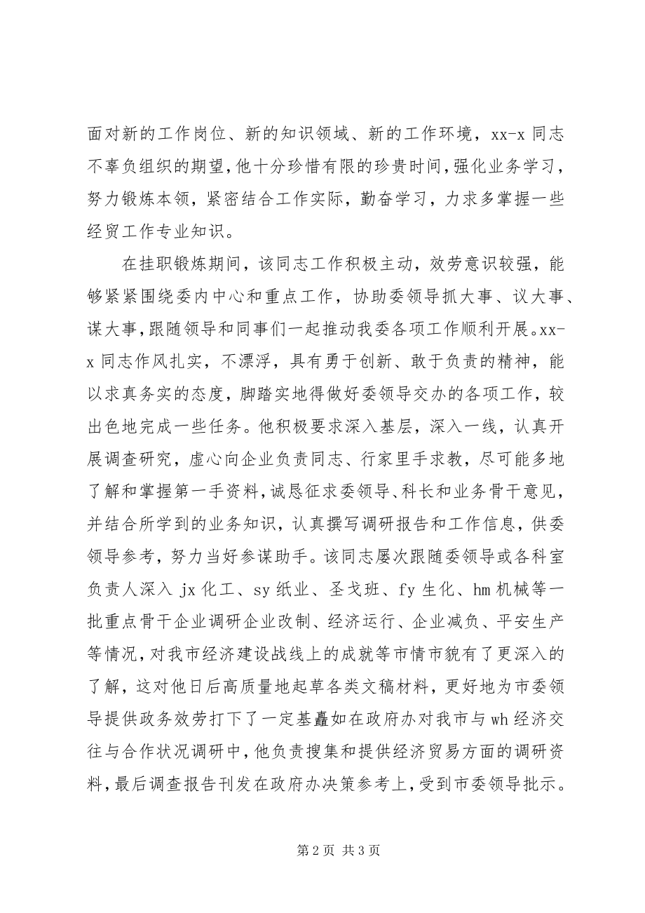 2023年挂职锻炼单位鉴定意见.docx_第2页