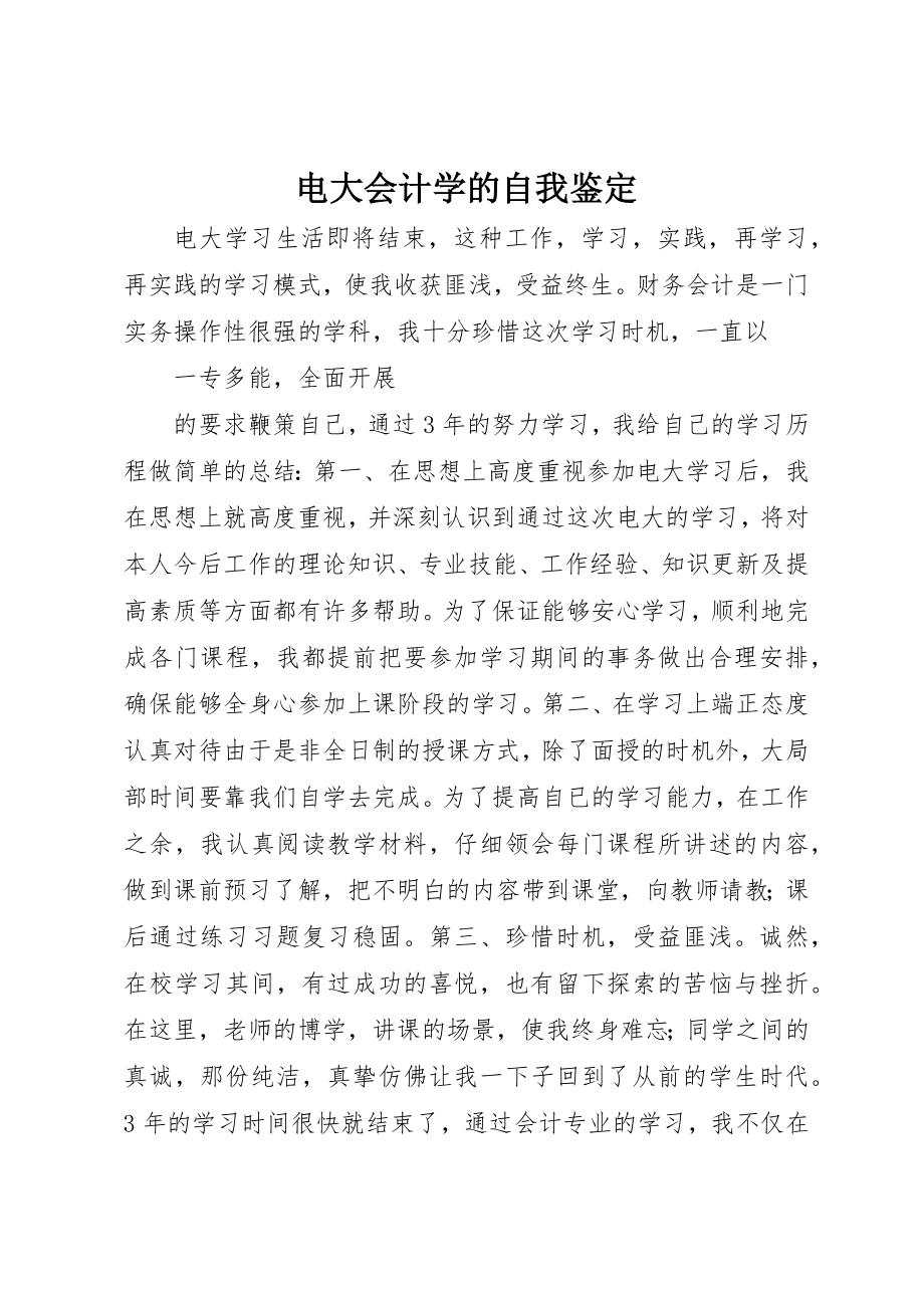 2023年电大会计学的自我鉴定新编.docx_第1页