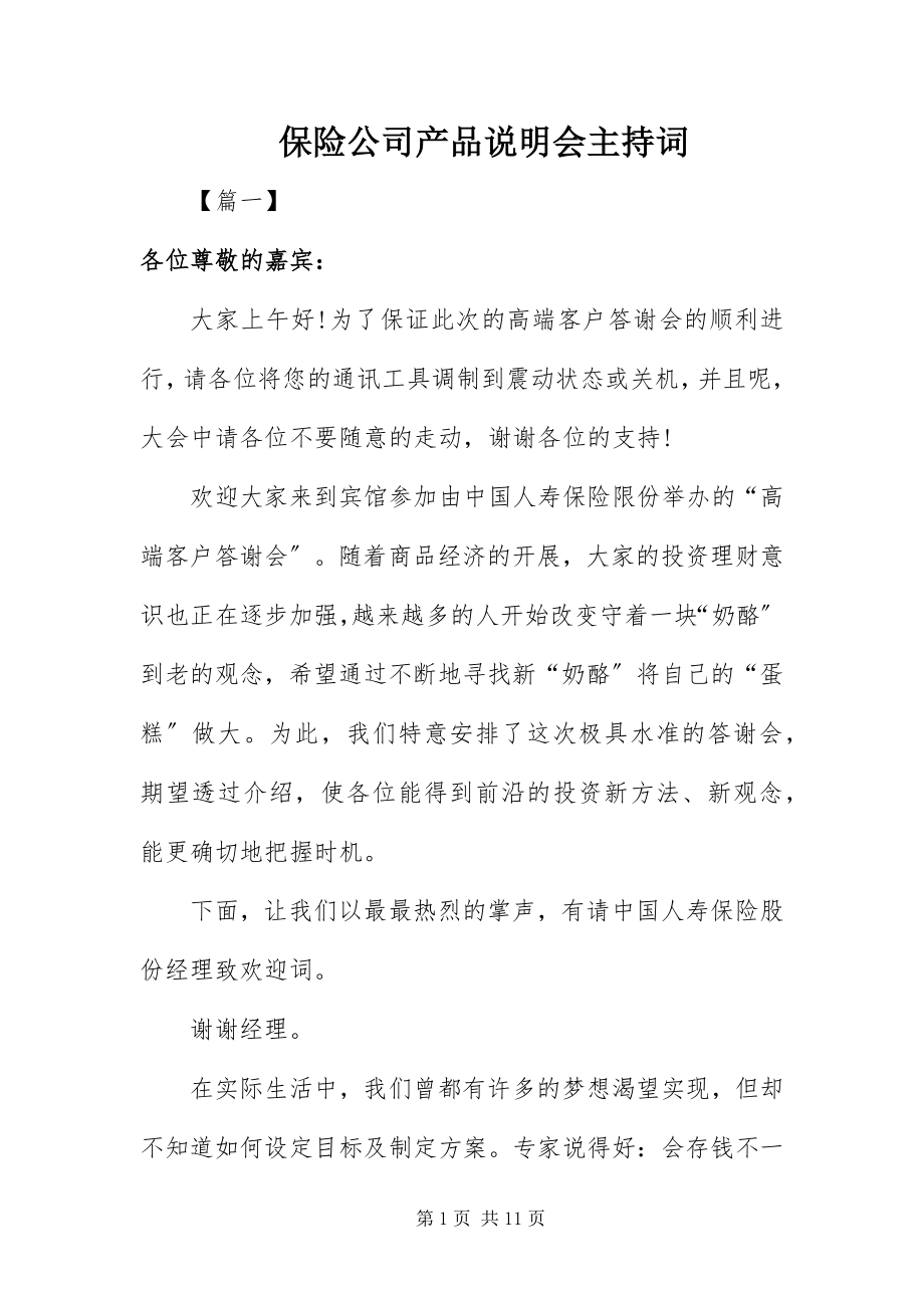 2023年保险公司产品说明会主持词新编.docx_第1页