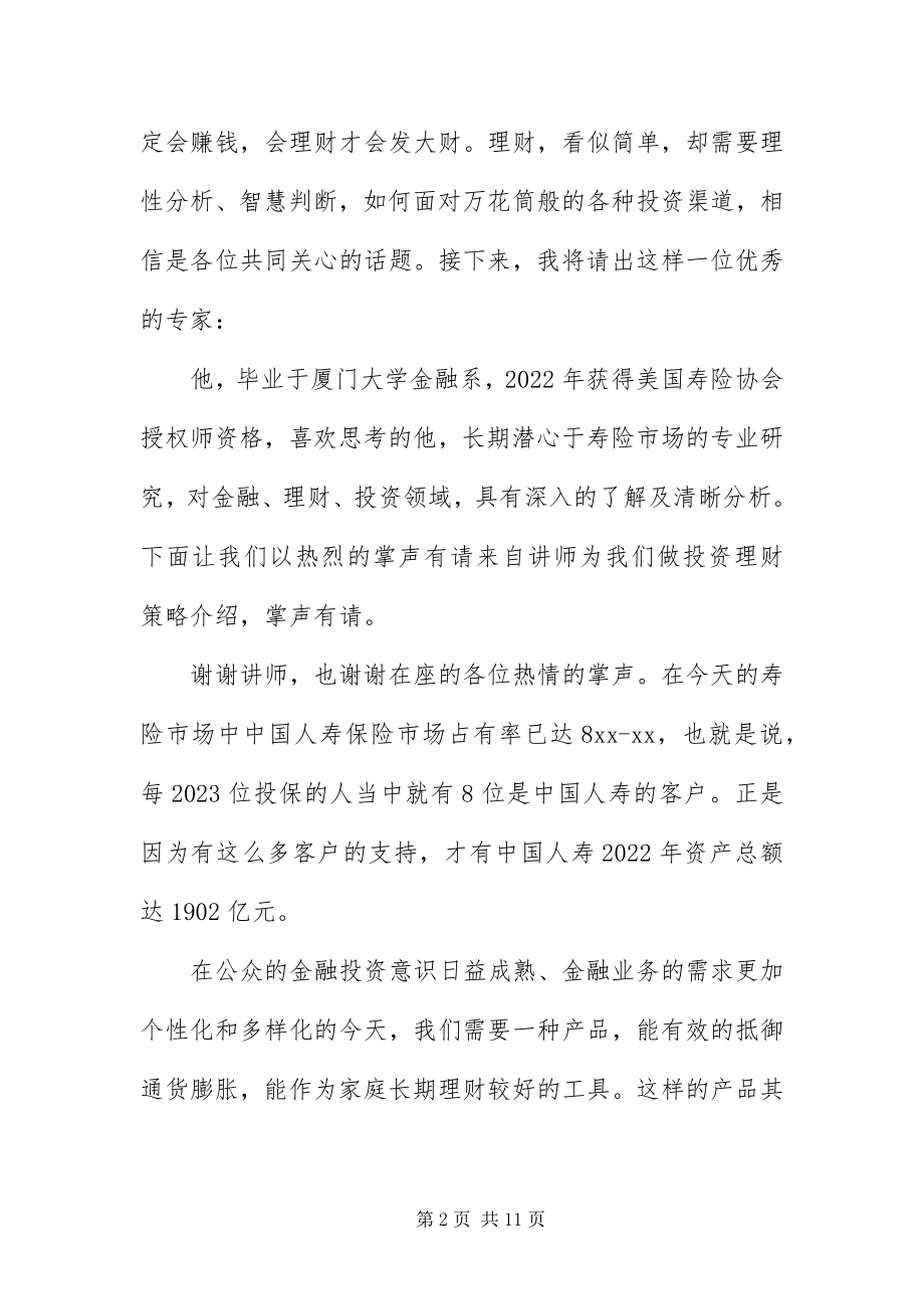 2023年保险公司产品说明会主持词新编.docx_第2页