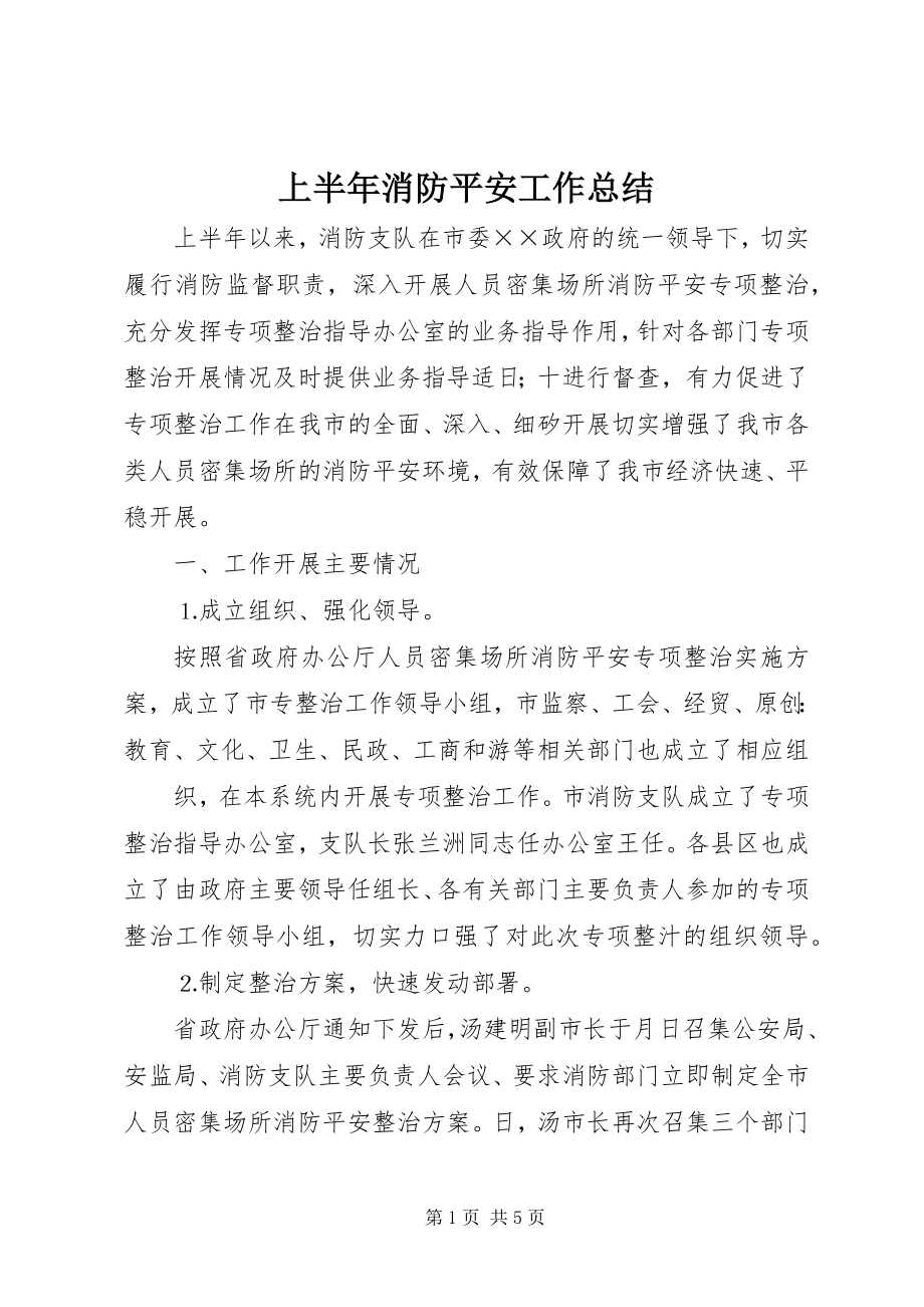 2023年上半年消防安全工作总结.docx_第1页